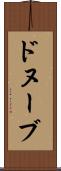 ドヌーブ Scroll