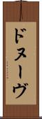 ドヌーヴ Scroll