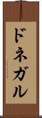 ドネガル Scroll