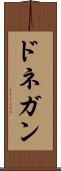 ドネガン Scroll