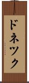 ドネツク Scroll