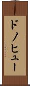 ドノヒュー Scroll