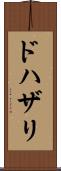 ドハザリ Scroll