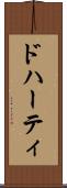 ドハーティ Scroll