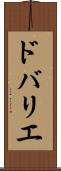 ドバリエ Scroll