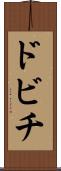 ドビチ Scroll