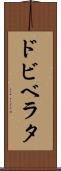 ドビベラタ Scroll