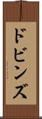ドビンズ Scroll