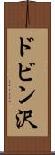 ドビン沢 Scroll