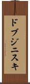 ドブジニスキ Scroll