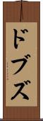 ドブズ Scroll