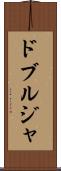 ドブルジャ Scroll
