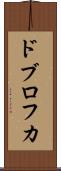 ドブロフカ Scroll
