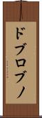 ドブロブノ Scroll
