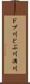 ドブ川 Scroll