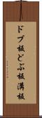ドブ板 Scroll