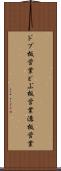 ドブ板営業 Scroll