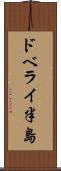 ドベライ半島 Scroll