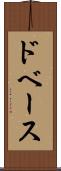 ドベース Scroll