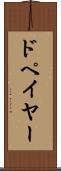 ドペイヤー Scroll