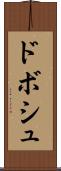 ドボシュ Scroll
