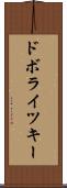 ドボライツキー Scroll