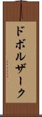 ドボルザーク Scroll