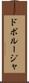 ドボルージャ Scroll