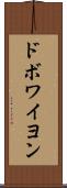 ドボワイヨン Scroll