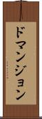 ドマンジョン Scroll