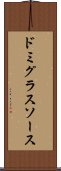 ドミグラス・ソース Scroll