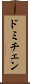 ドミチェン Scroll