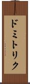 ドミトリク Scroll