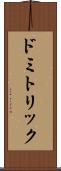ドミトリック Scroll