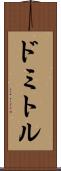 ドミトル Scroll