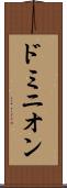 ドミニオン Scroll