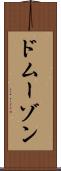 ドムーゾン Scroll