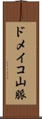 ドメイコ山脈 Scroll