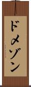 ドメゾン Scroll