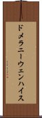 ドメラニーウェンハイス Scroll