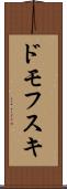 ドモフスキ Scroll