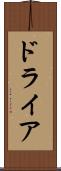 ドライア Scroll