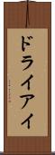 ドライアイ Scroll