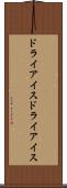 ドライアイス Scroll