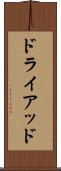 ドライアッド Scroll