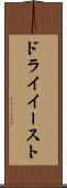 ドライイースト Scroll
