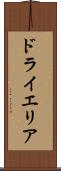 ドライエリア Scroll