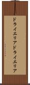 ドライエリア Scroll