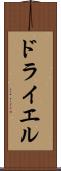 ドライエル Scroll