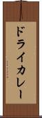 ドライ・カレー Scroll